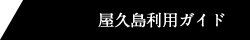 屋久島利用ガイド