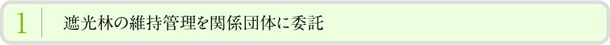 遮光林の維持管理を関係団体に委託