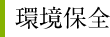 環境保全