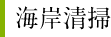 海岸清掃