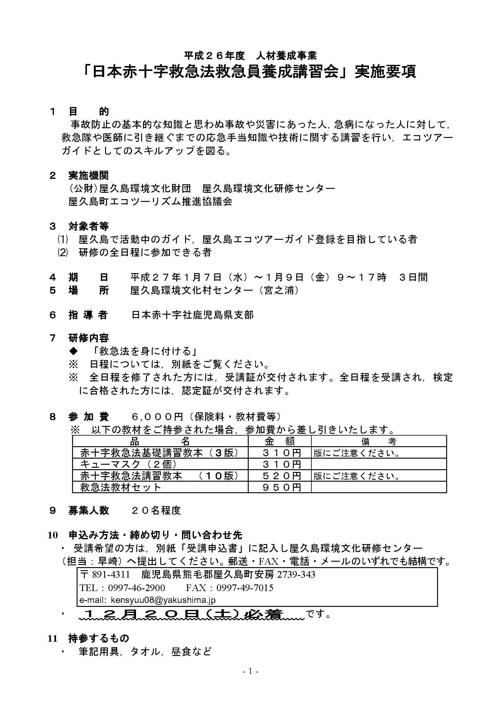 日本赤十字救急法救急員養成講習会