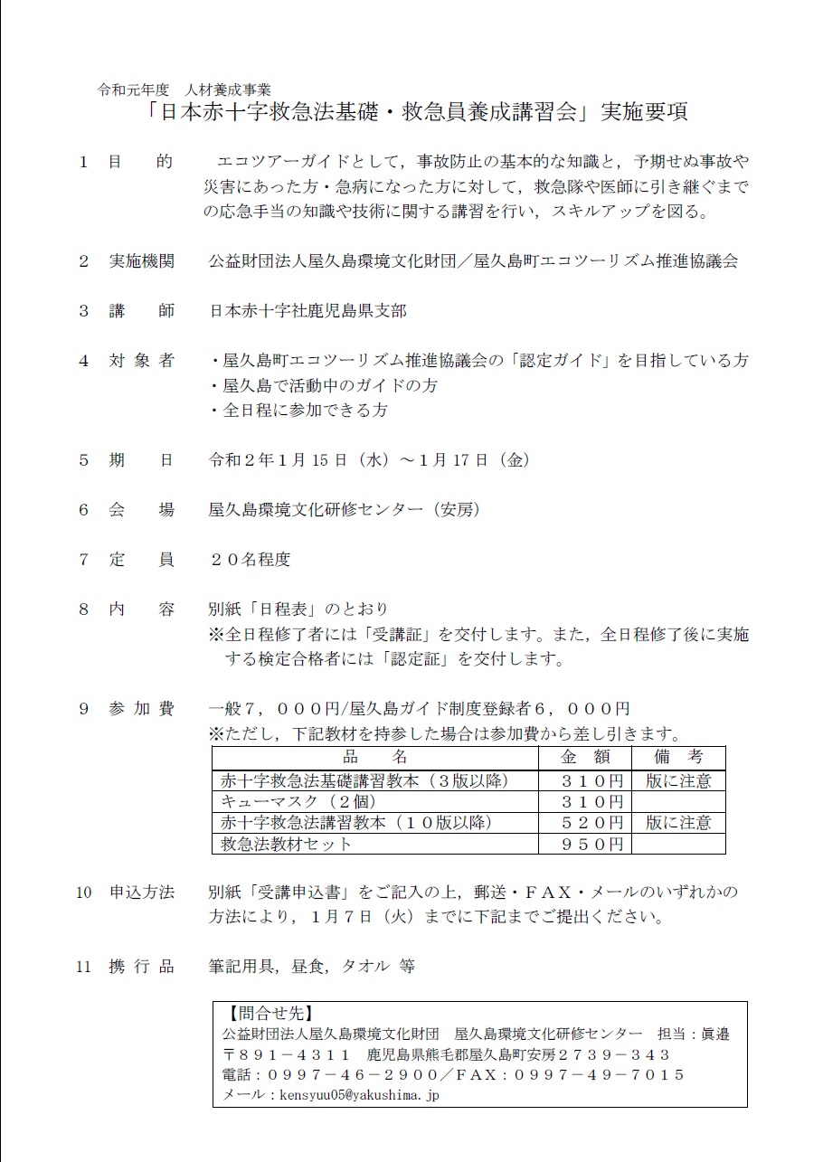 令和元年度「日本赤十字救急法基礎・救急員...