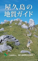 屋久島の地質ガイド 