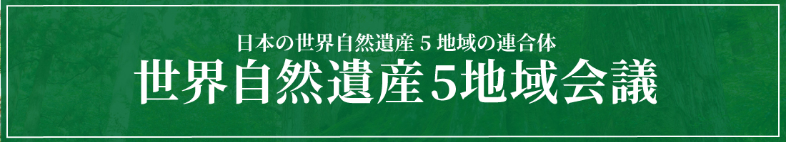 世界自然遺産と未来社会のデザイン 世界自然遺産5地域会議