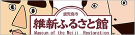 維新ふるさと館