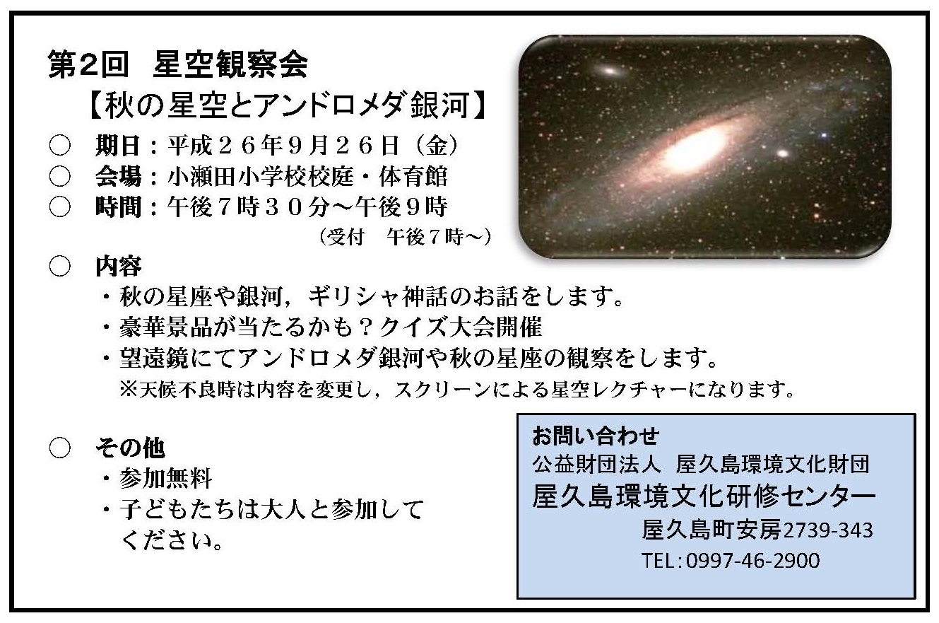 第２回星空観察会 〜秋の星空とアンドロメダ銀河〜