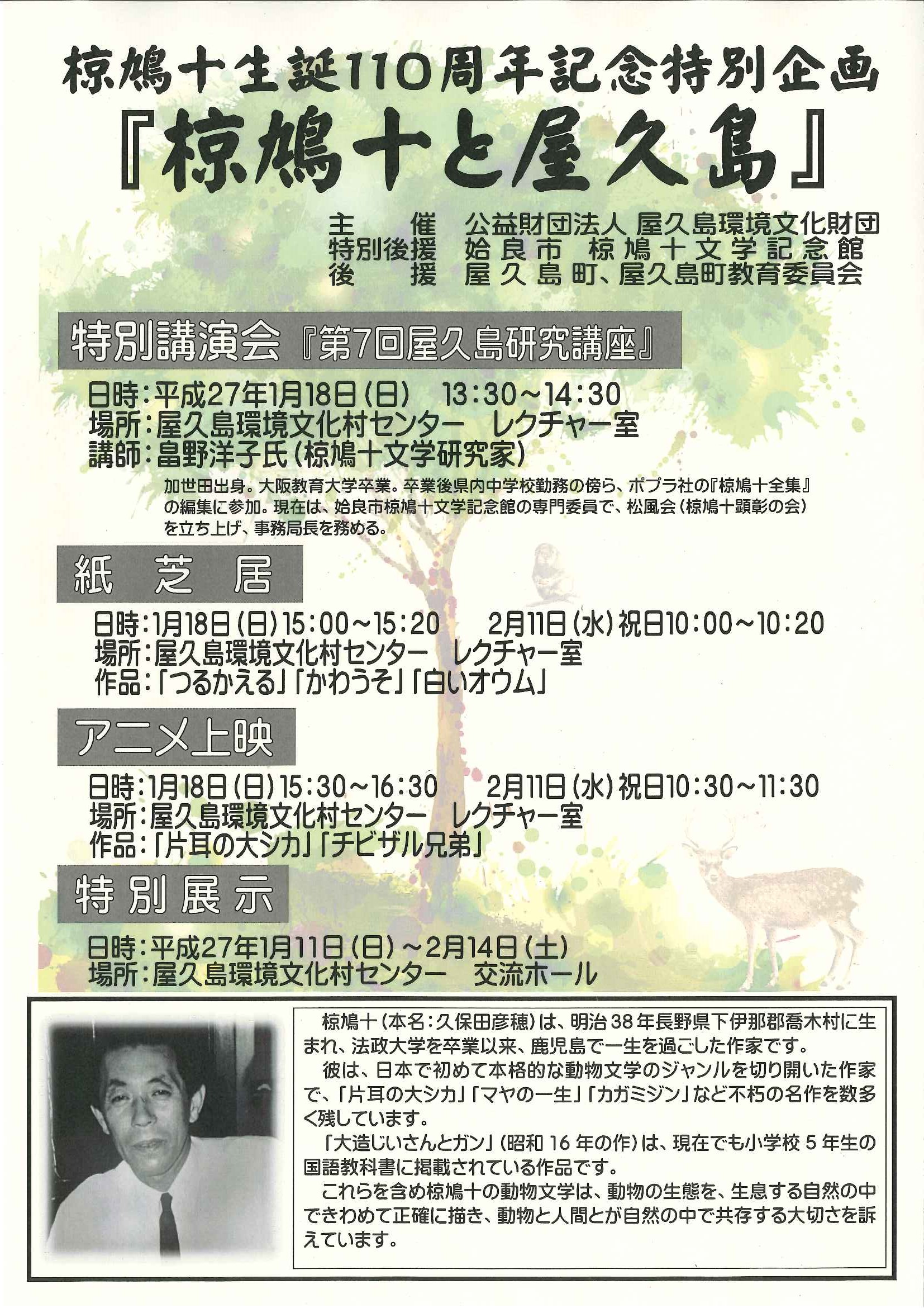 椋鳩十生誕１１０周年特別企画展示「椋鳩十と屋久島」の開催について