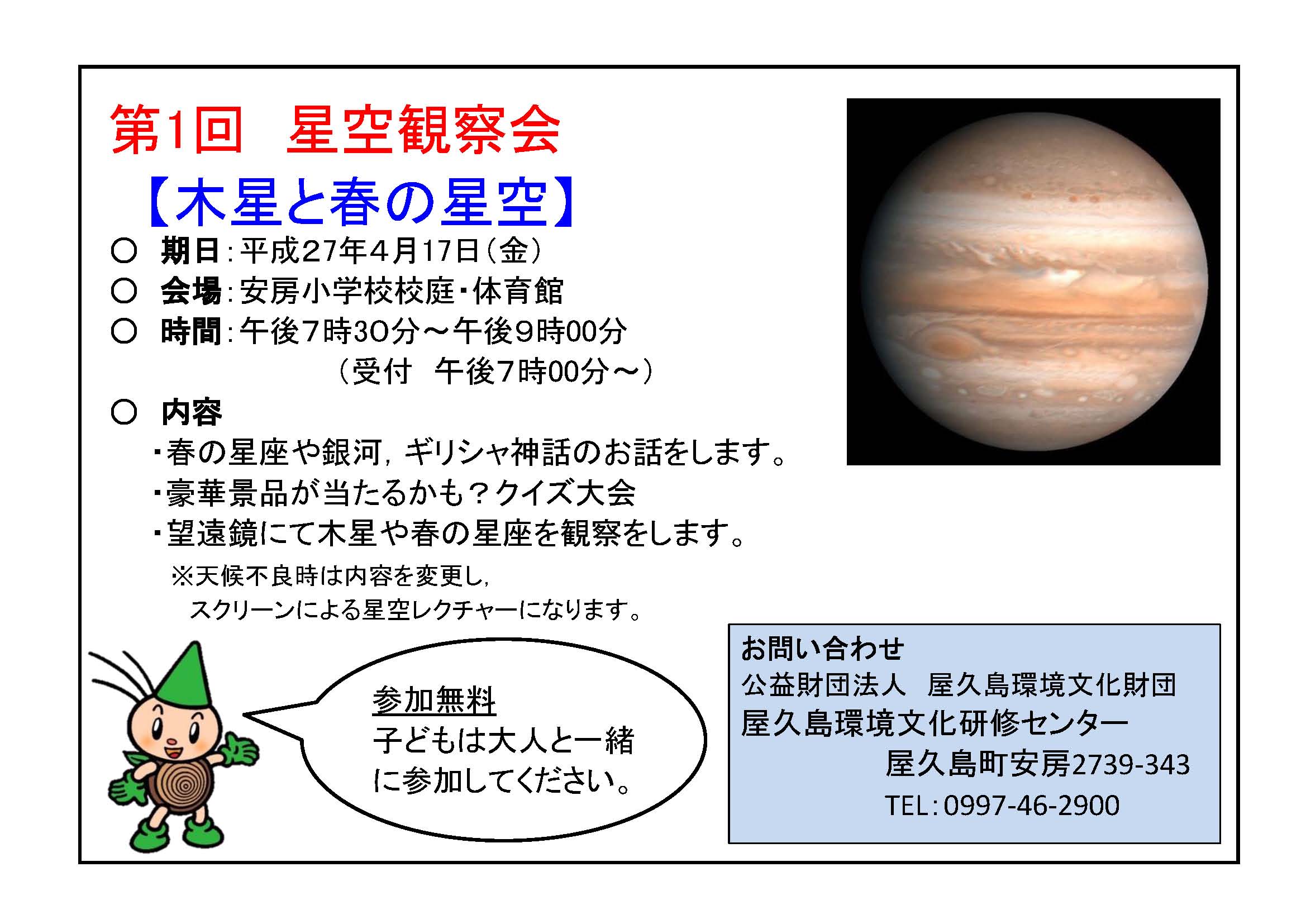 平成27年度　第１回　星空観察会