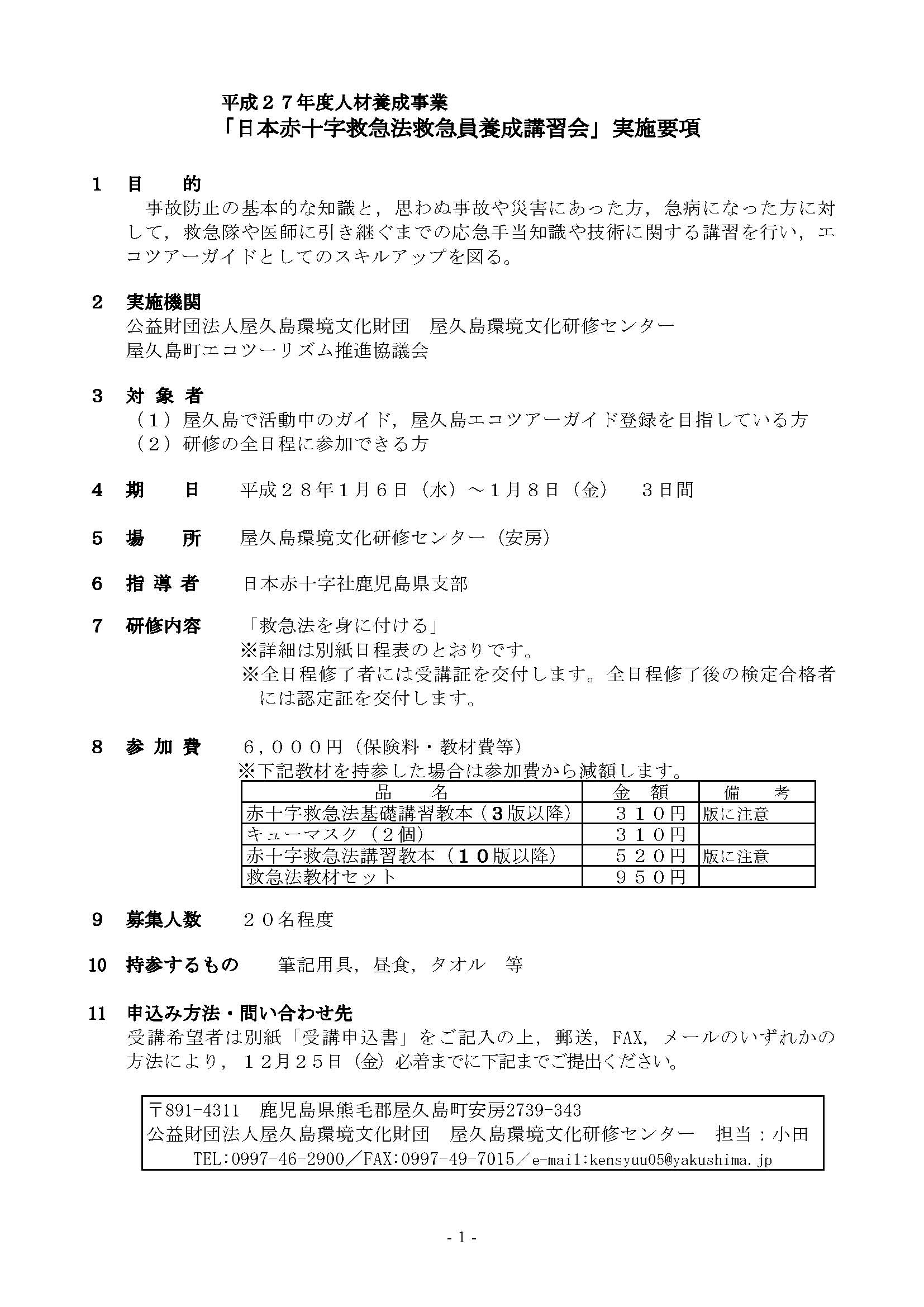 平成27年度「日本赤十字救急法救急員養成...