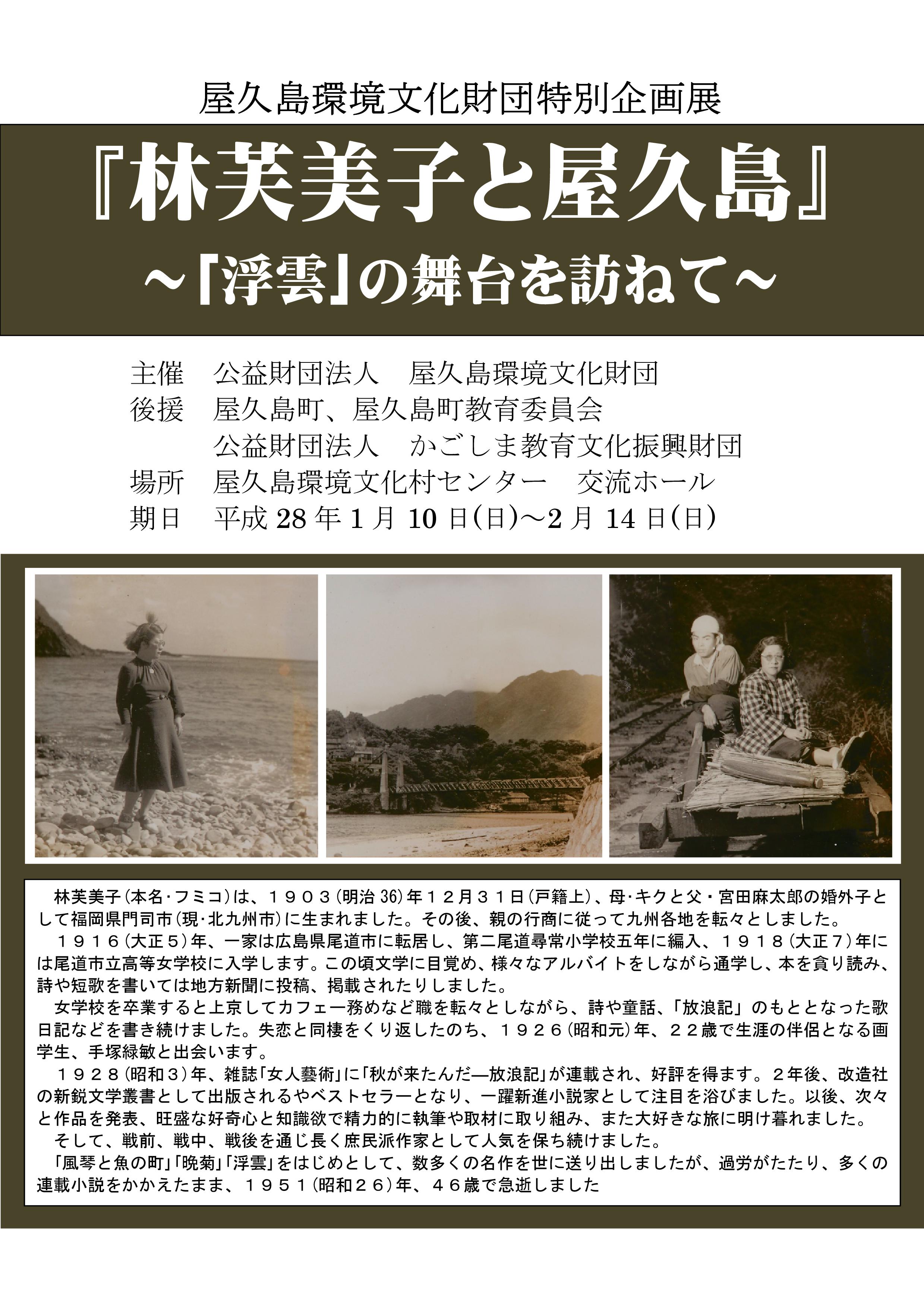 屋久島環境文化財団特別企画展　『林芙美子と屋久島』