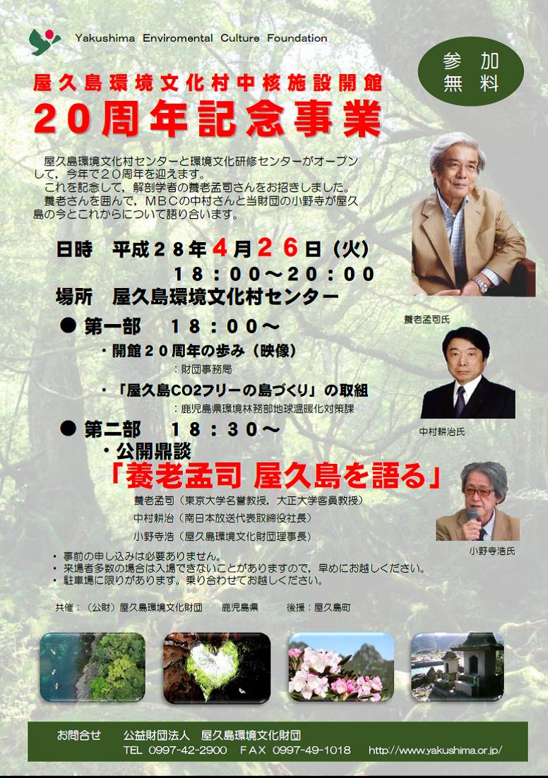 屋久島環境文化村中核施設開館２０周年記念事業のお知らせ
