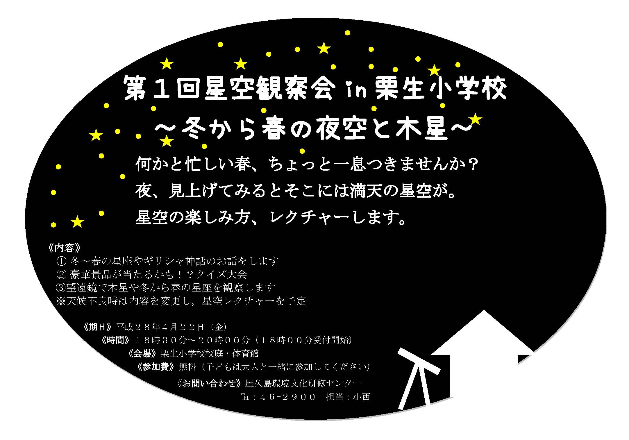 第１回　星空観察会