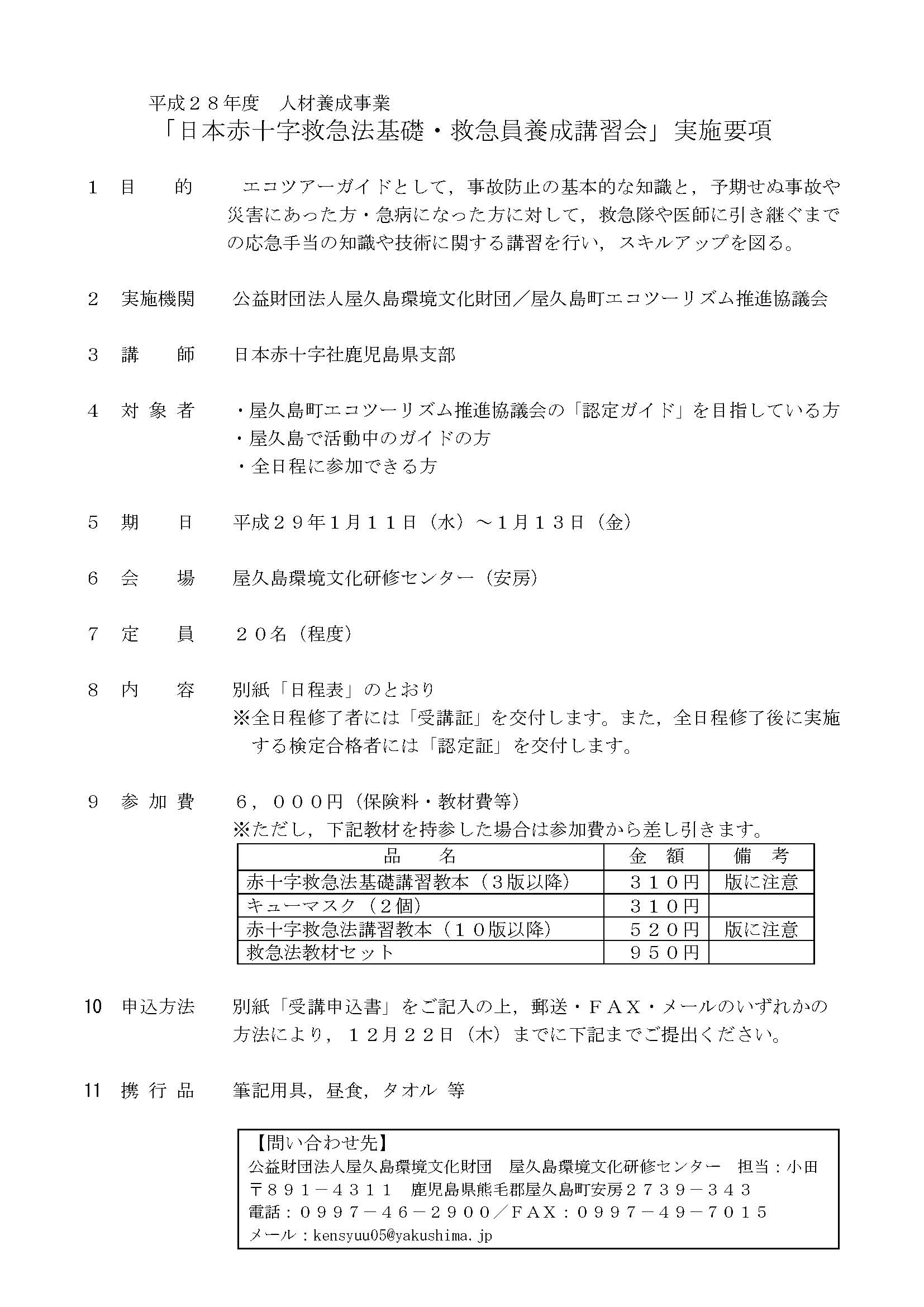 平成２８年度「日本赤十字救急法基礎・救急...