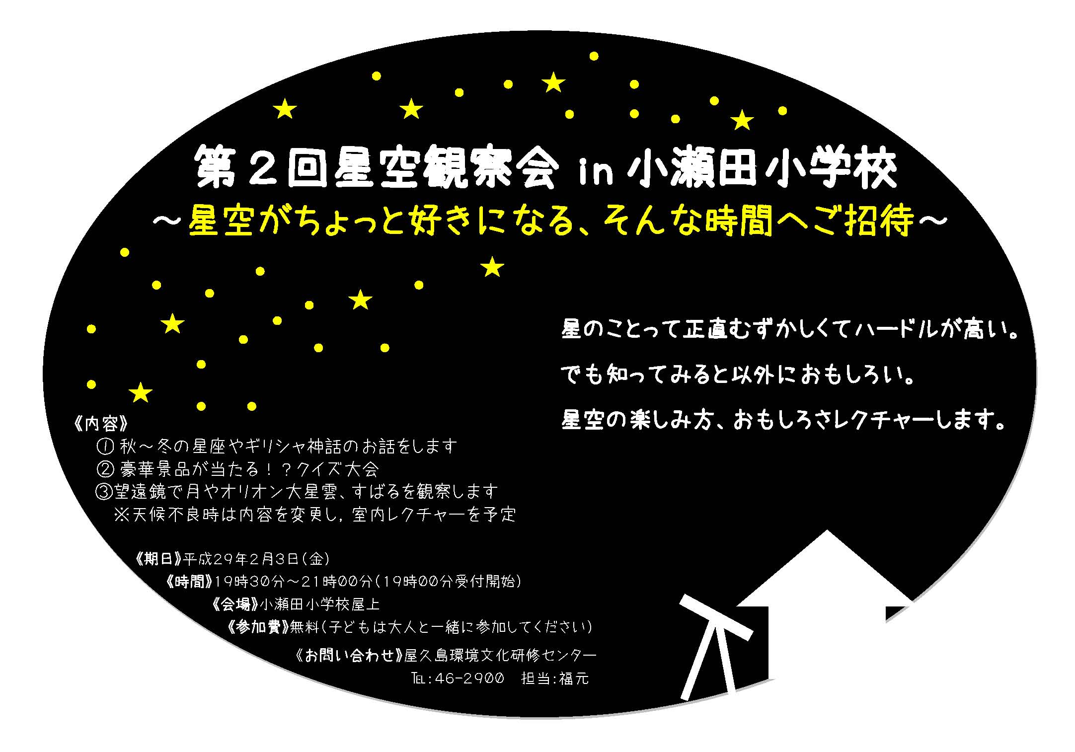 第２回星空観察会in小瀬田小学校（延期開...