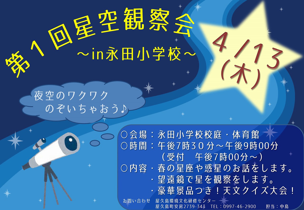 第１回星空観察会　in 永田小学校