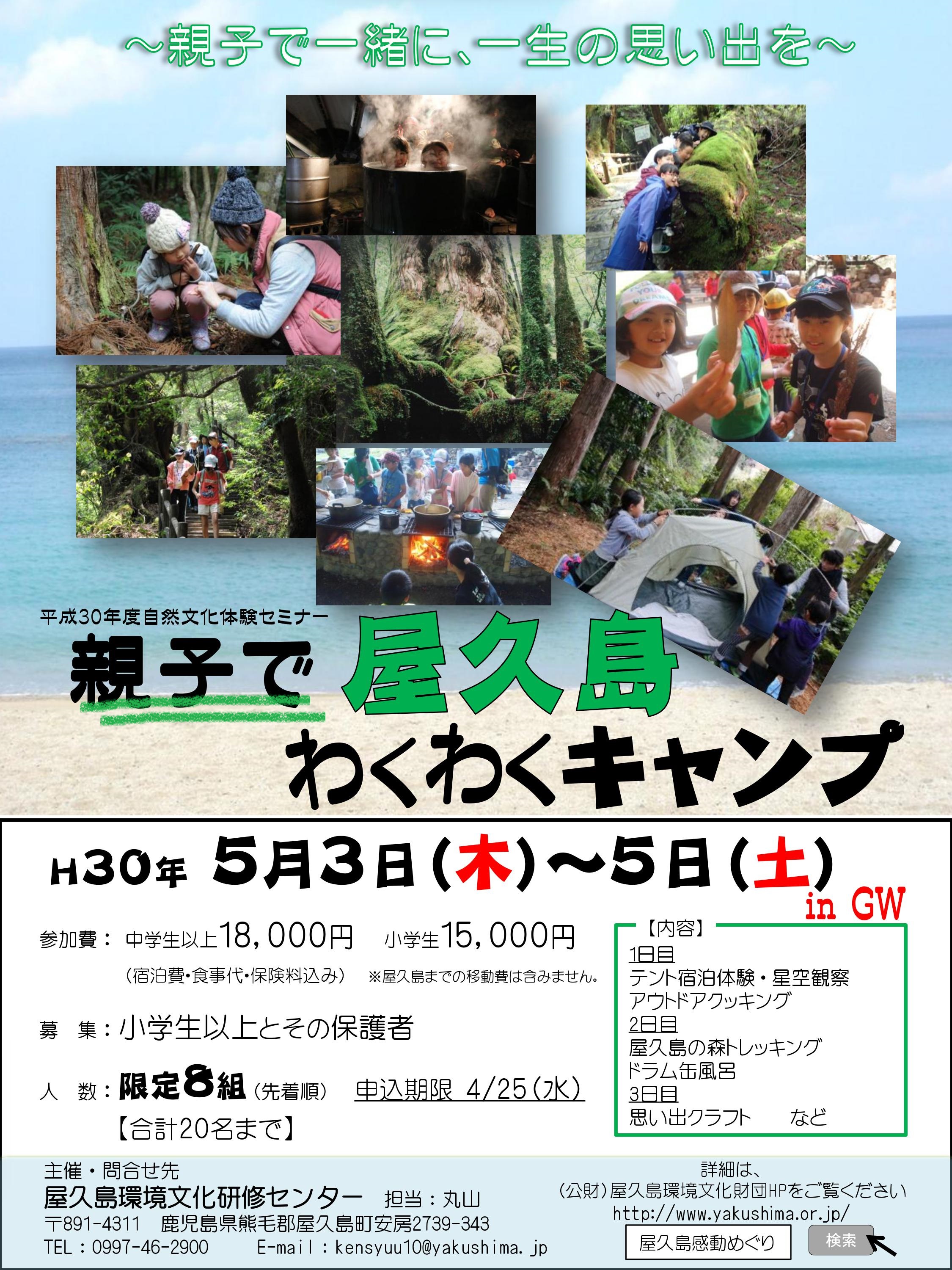 第３回自然文化体験セミナー　〜親子で屋久島わくわくキャンプ〜