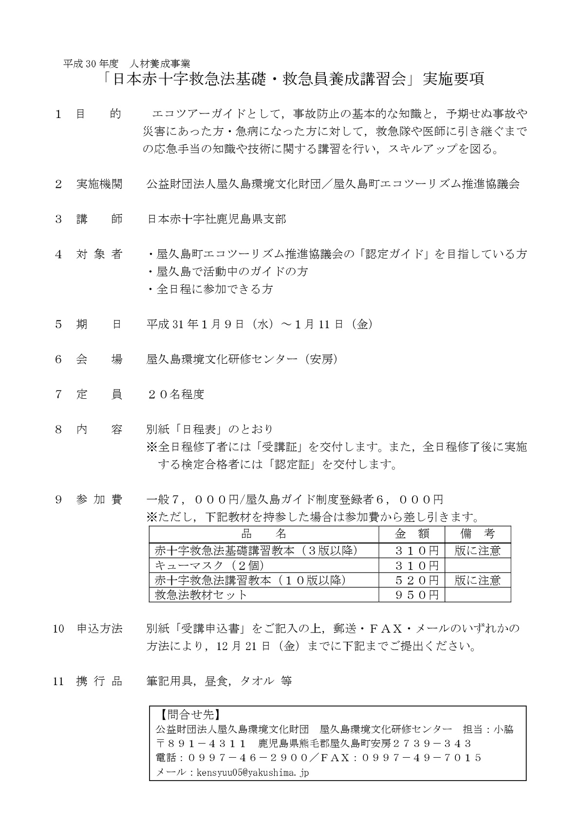 日本赤十字救急法基礎・救急員養成講習会