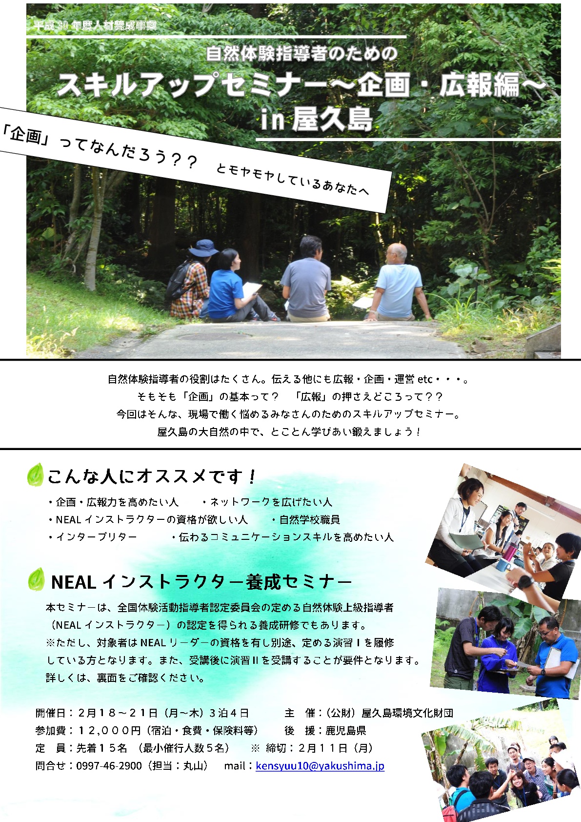 自然体験指導者のためのスキルアップセミナー　〜企画・広報編〜　in屋久島