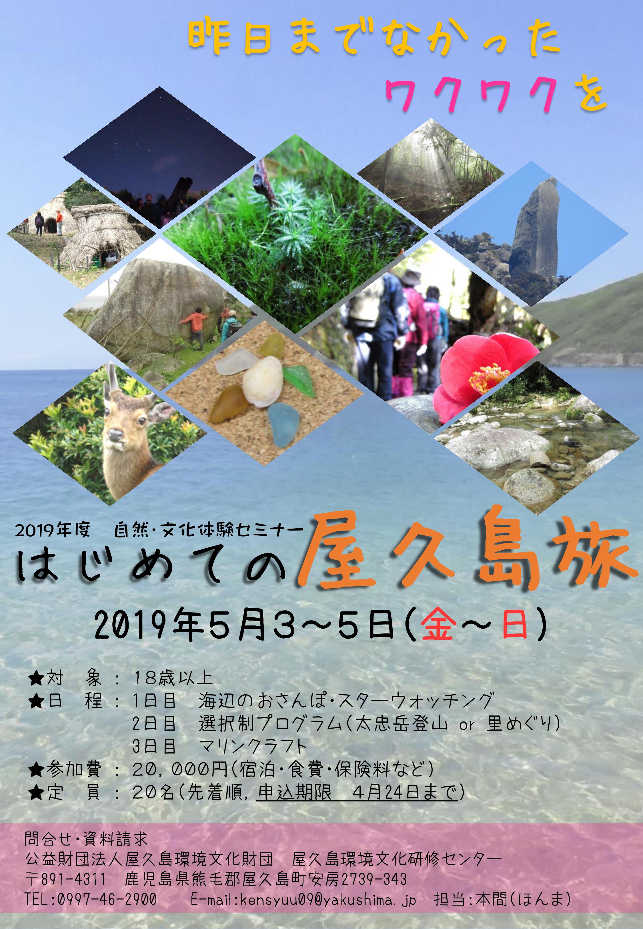 第3回　自然・文化体験セミナー「はじめての屋久島旅」