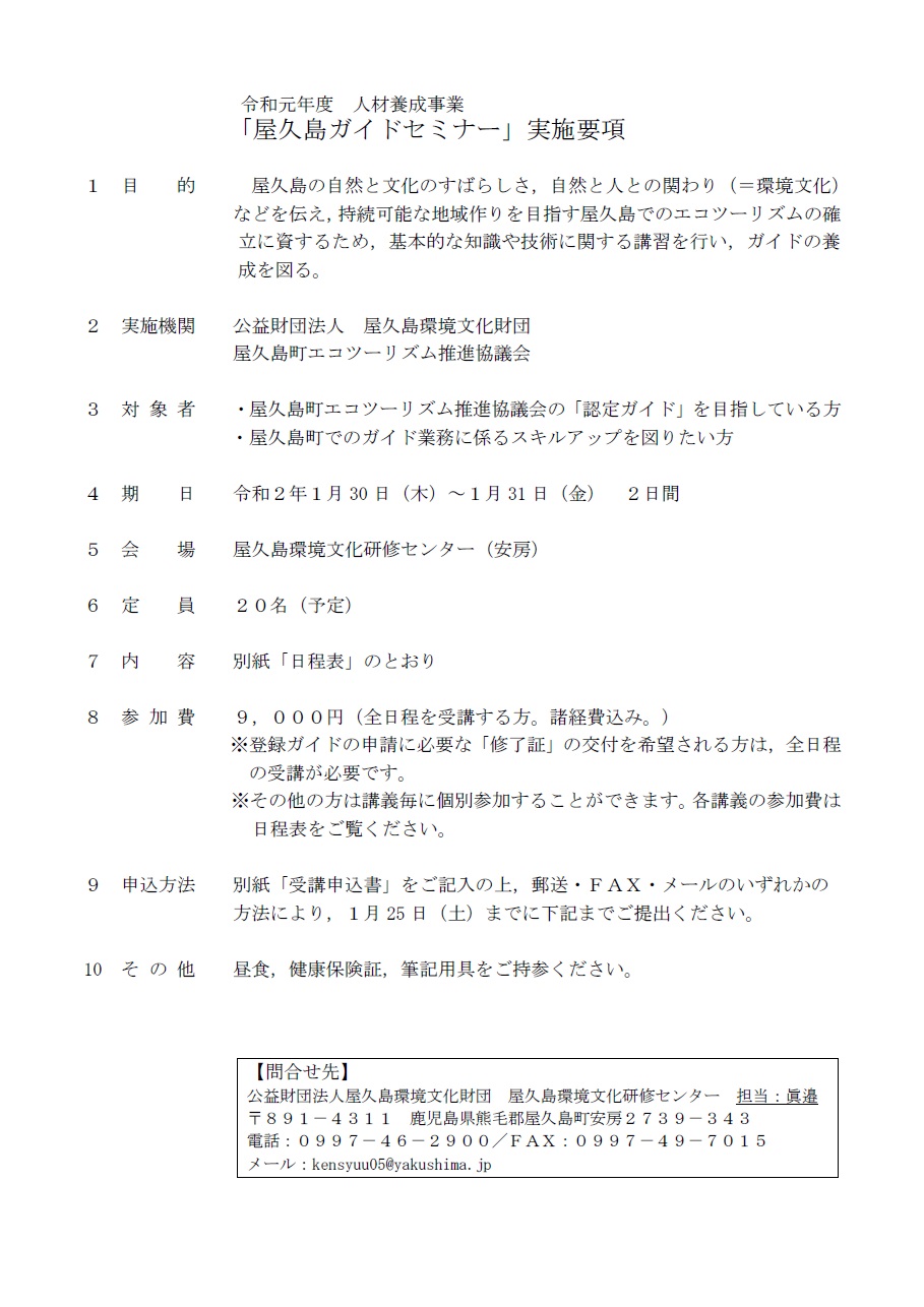 令和元年度「屋久島ガイドセミナー」