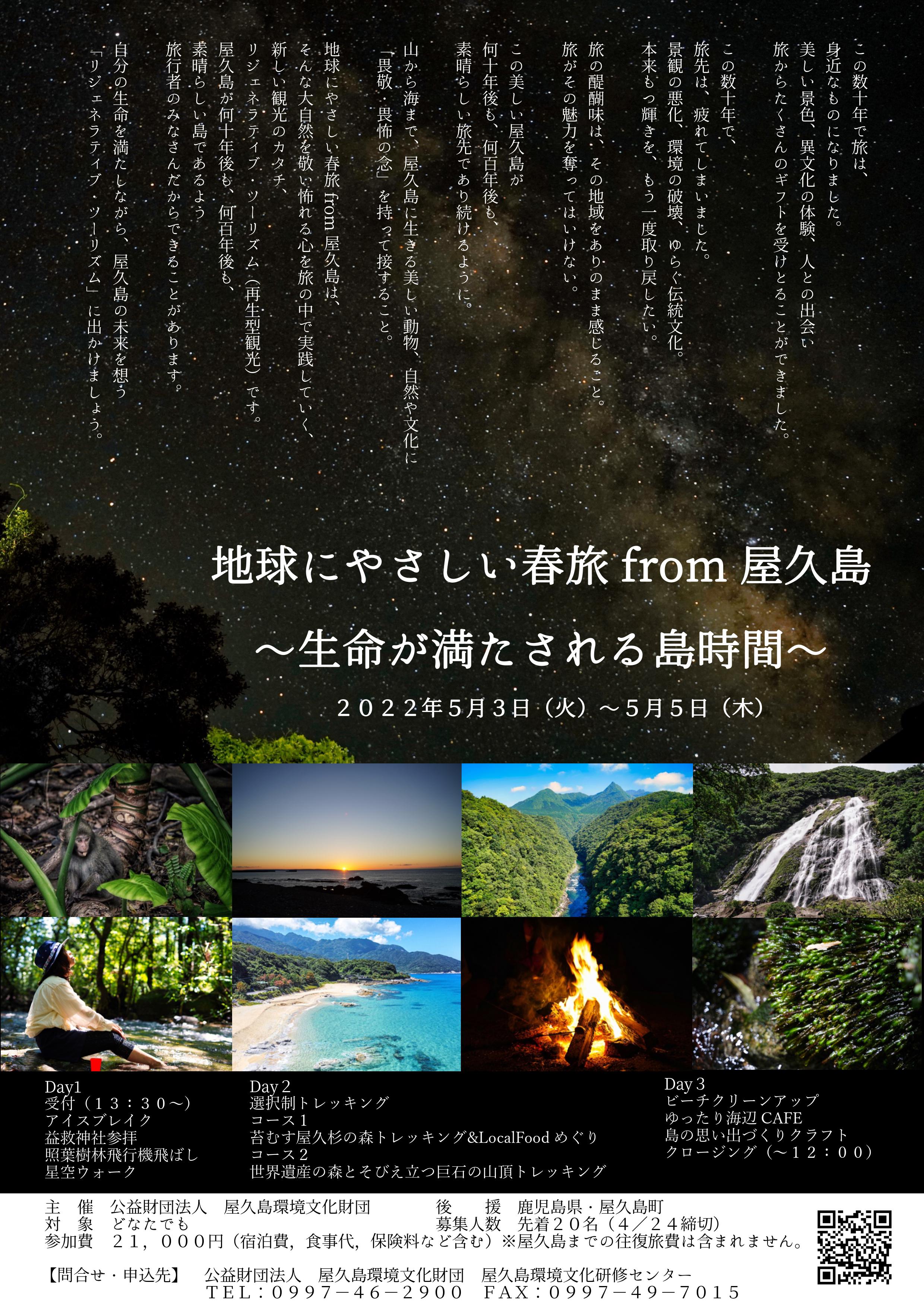 地球にやさしい春旅from屋久島～生命が満たされる島時間～