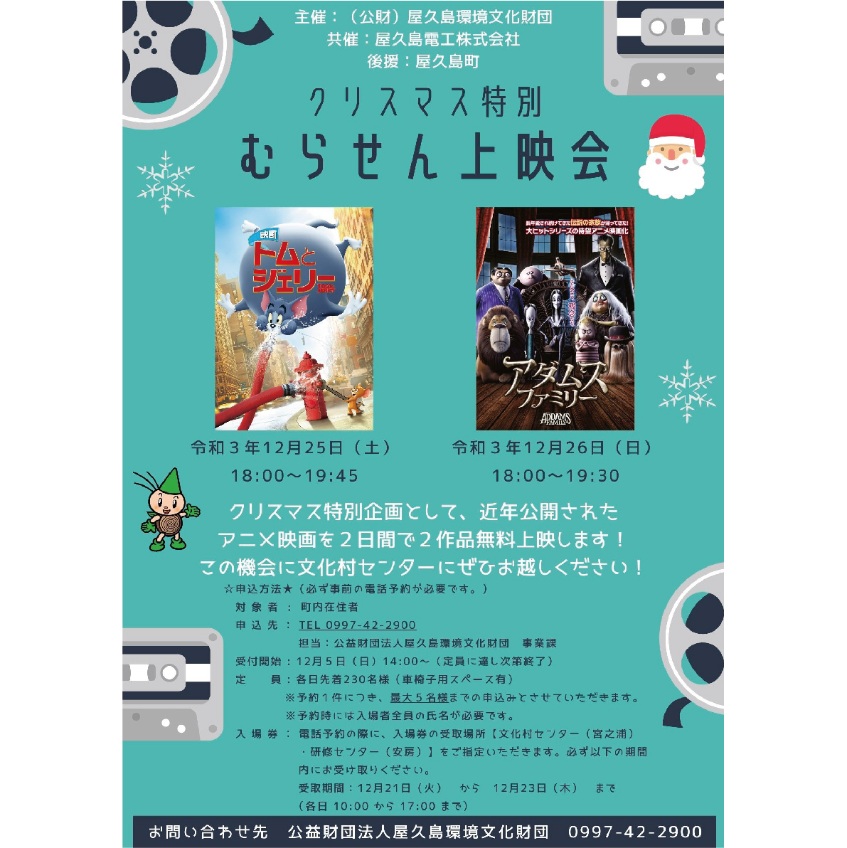 クリスマス特別　むらせん上映会