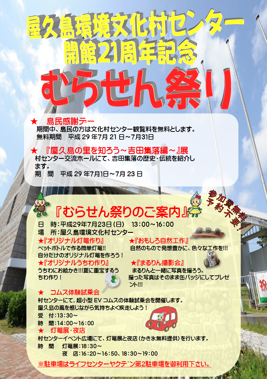 開館21周年記念　むらせん祭り