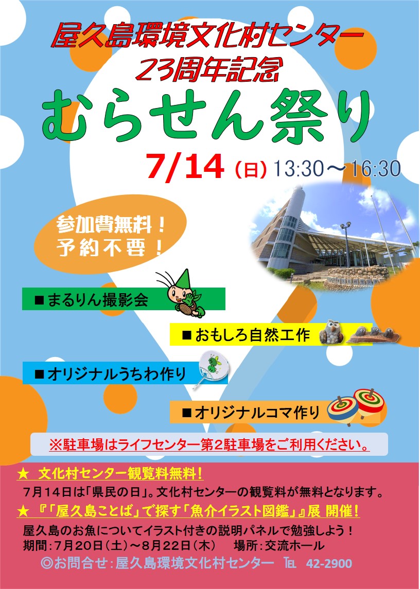 開館23周年記念　むらせん祭り