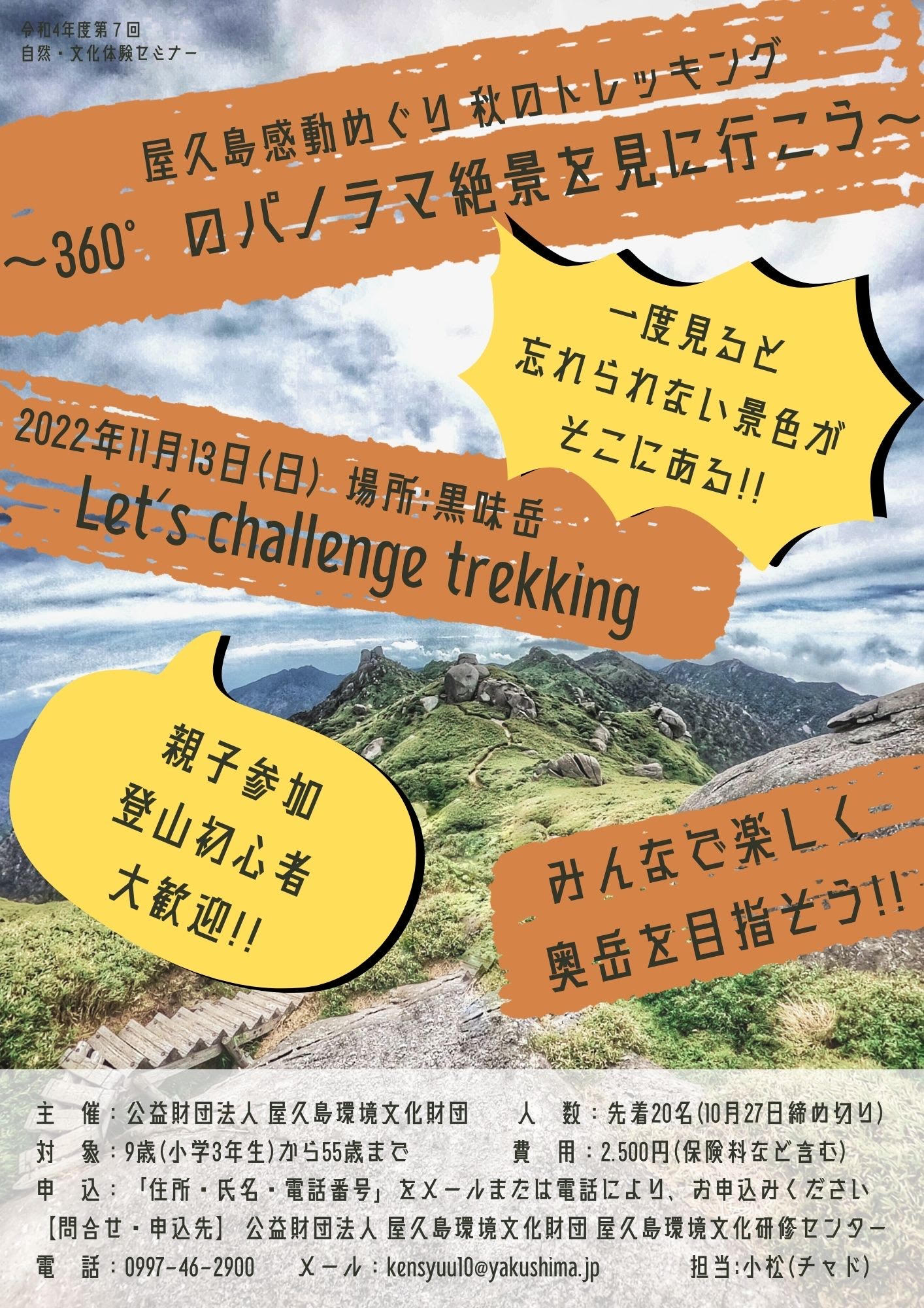 屋久島感動めぐり 秋のトレッキング～360°のパノラマ絶景を見に行こう～