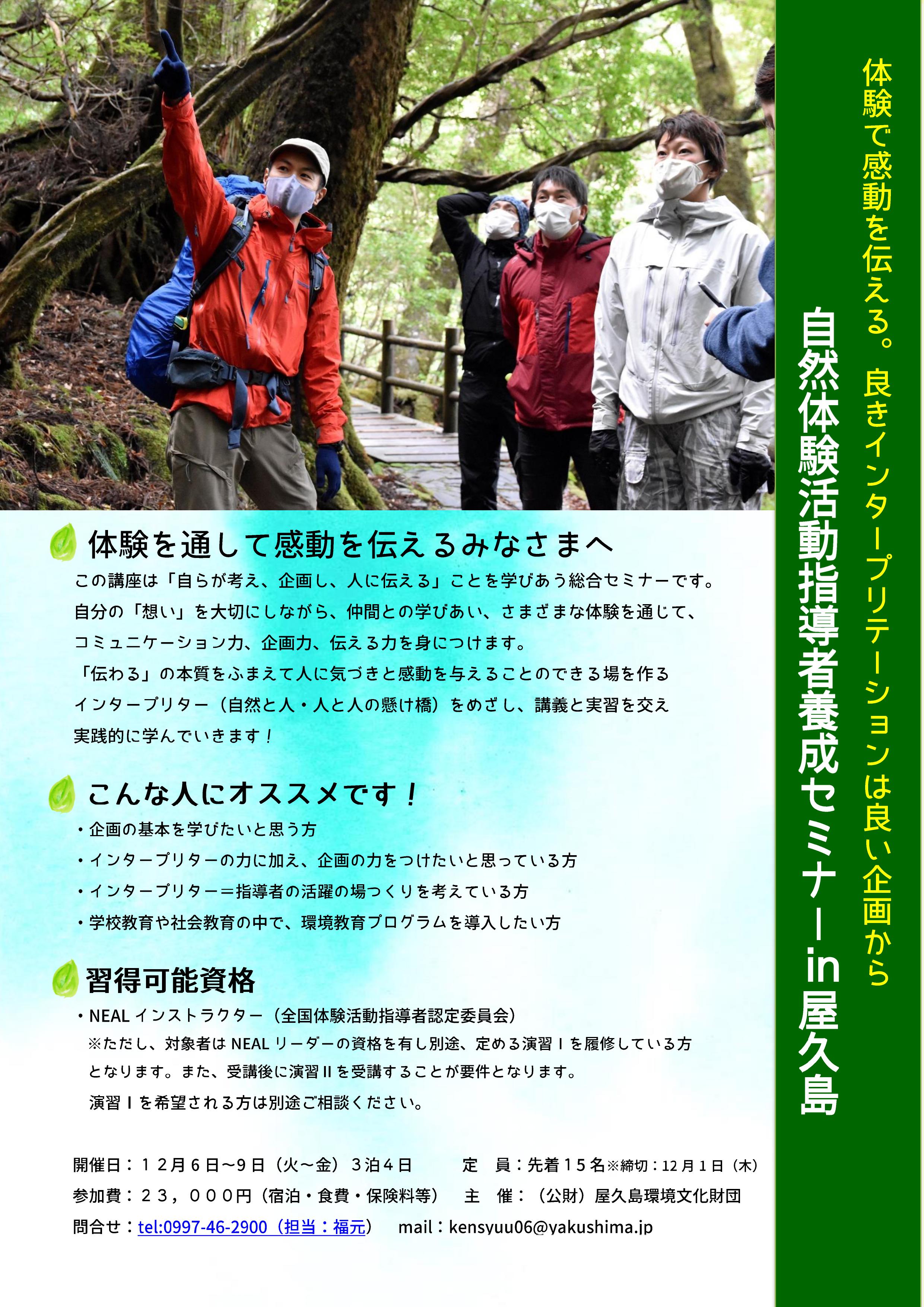 「自然体験指導者養成セミナーin屋久島」～体験で感動を伝える。良きインタープリテーションは良い企画から～