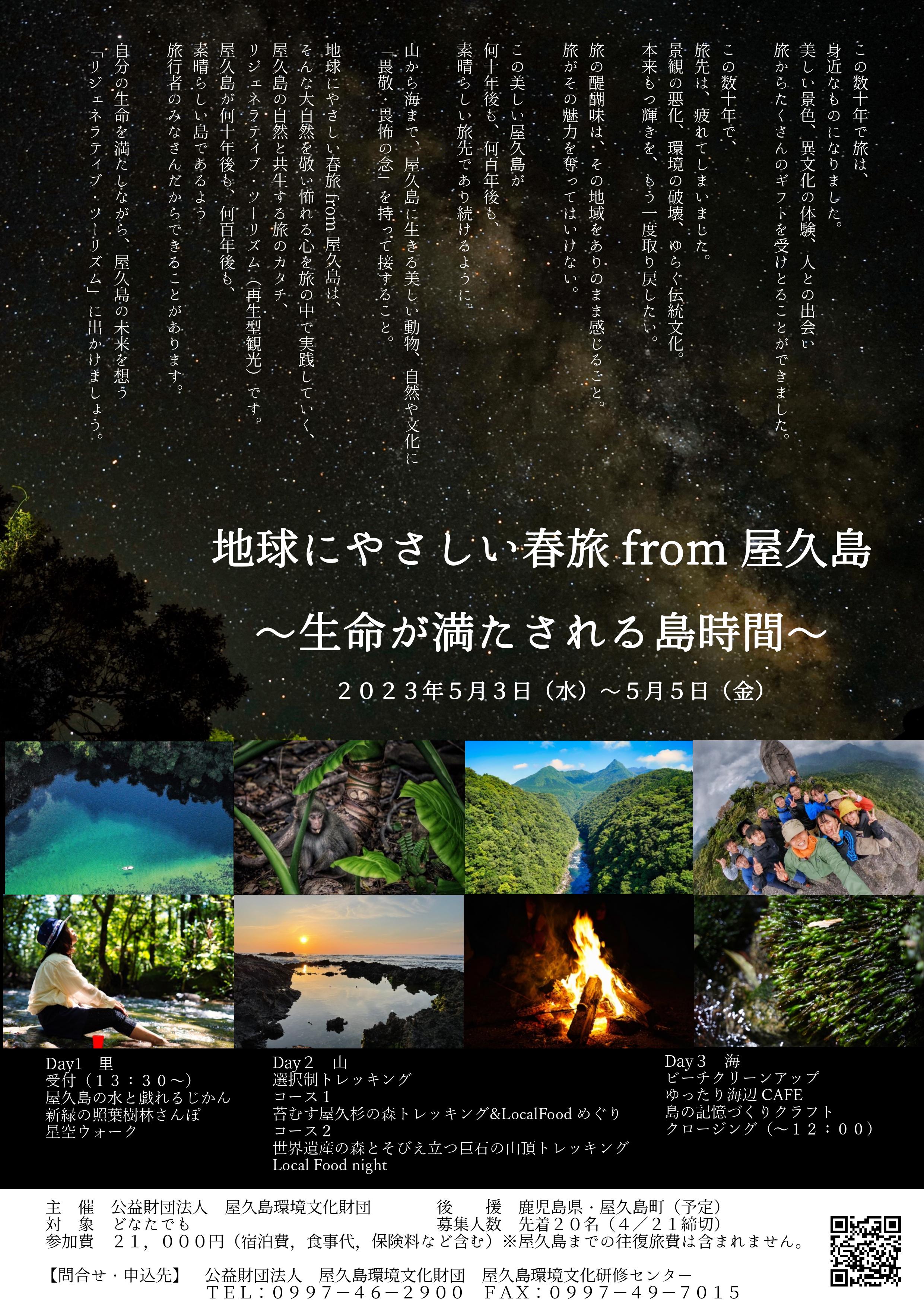 地球にやさしい春旅 from 屋久島2023 〜⽣命が満たされる島時間〜 