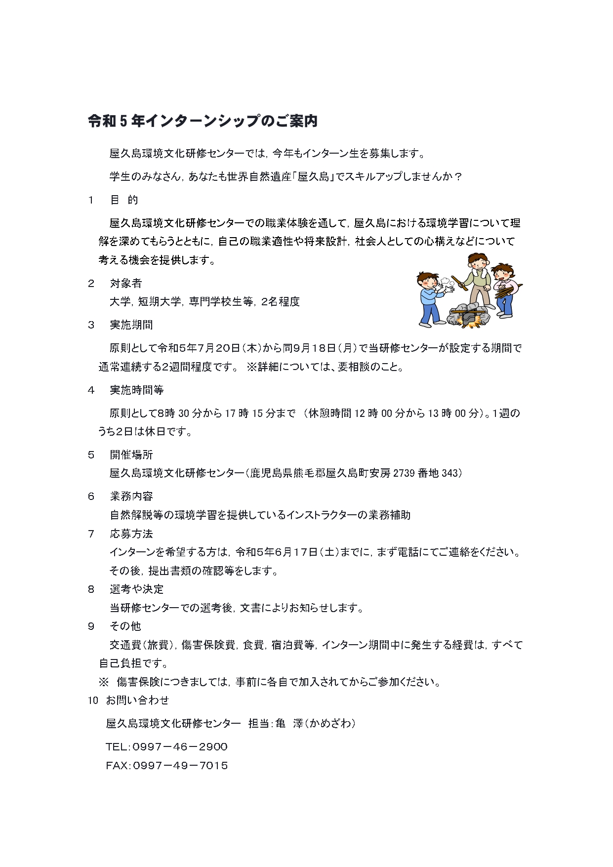 令和５年度屋久島環境文化研修センターイン...