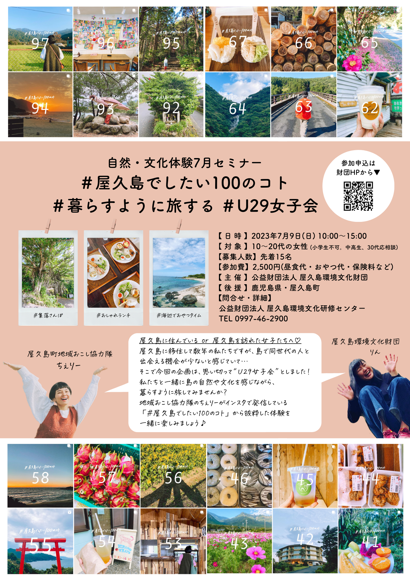 7月セミナー＃屋久島でしたい100のコト＃暮らすように旅する＃U29女子会 
