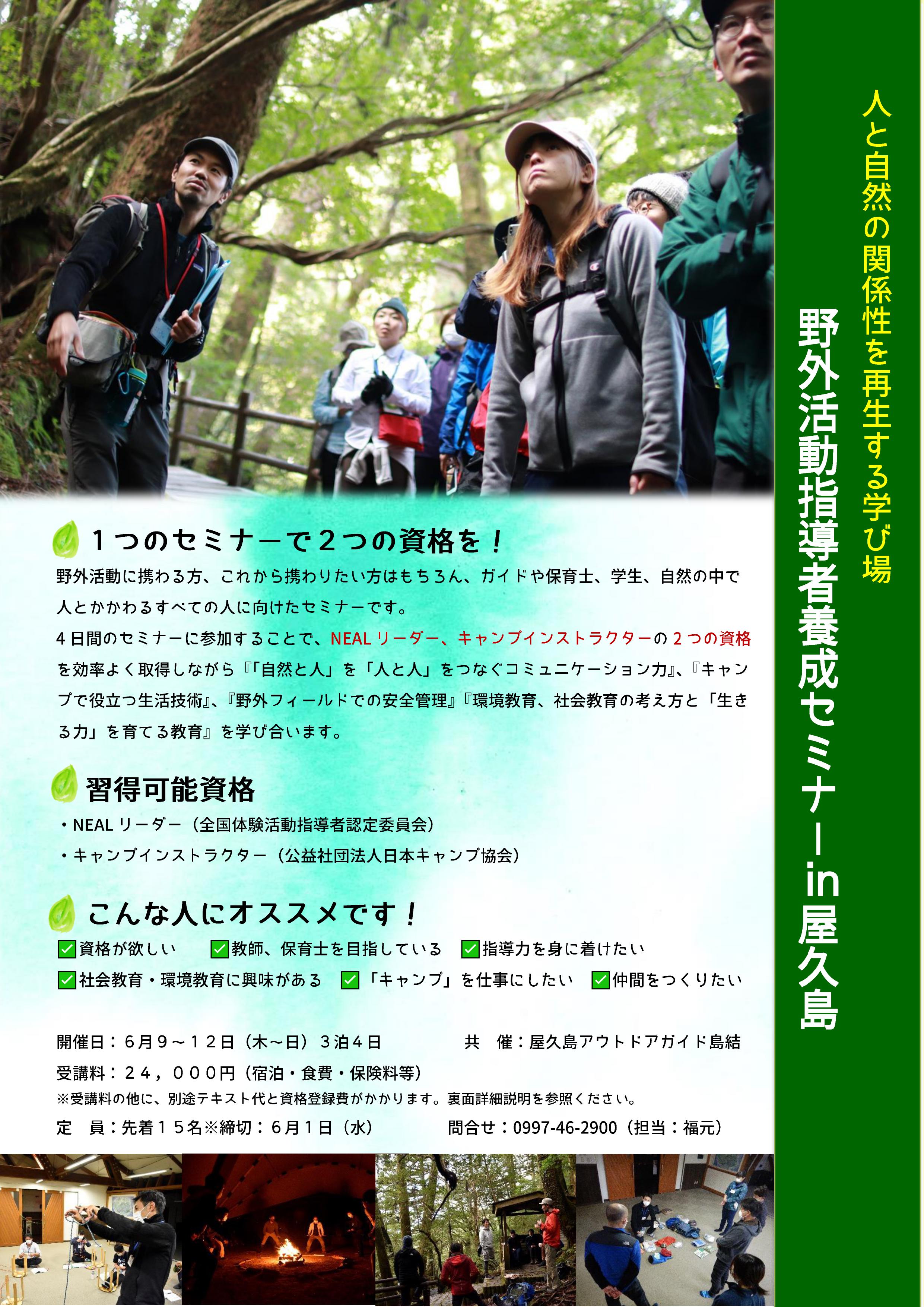 野外活動指導者養成セミナーｉｎ屋久島 ～自然と人の営みがつながるあり方を探求する４日間～ 