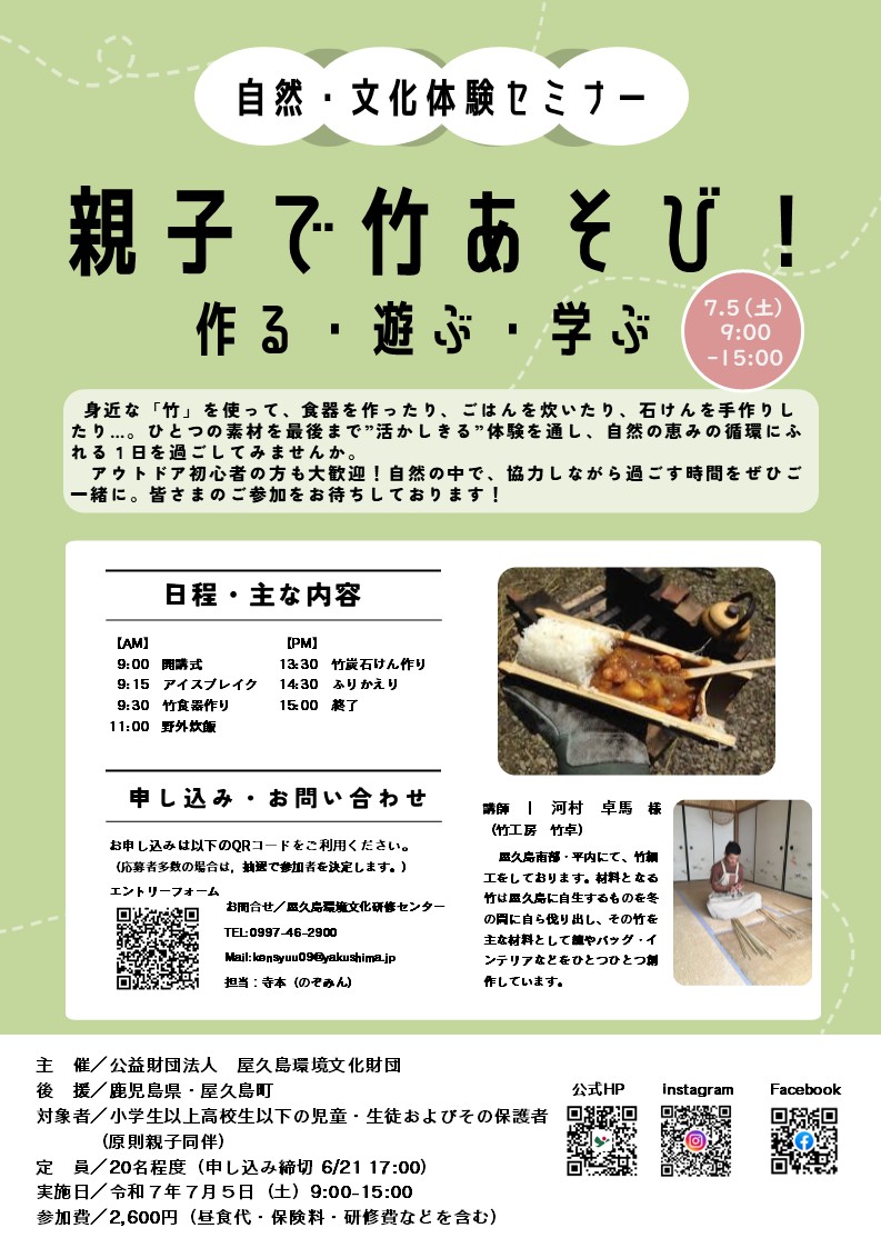 7月セミナー 親子で竹あそび!作る・遊ぶ...