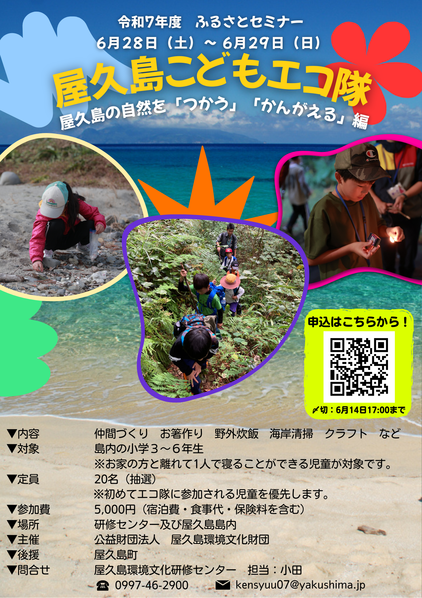 第1回 屋久島子どもエコ隊~屋久島の自然...