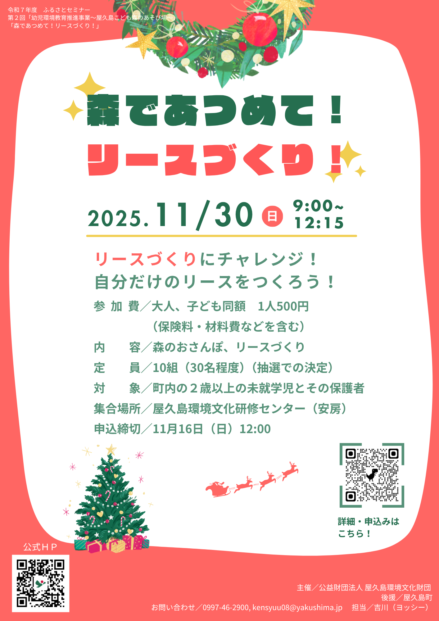 屋久島こども森のあそび場~森であつめて!リースづくり!(11/30)~