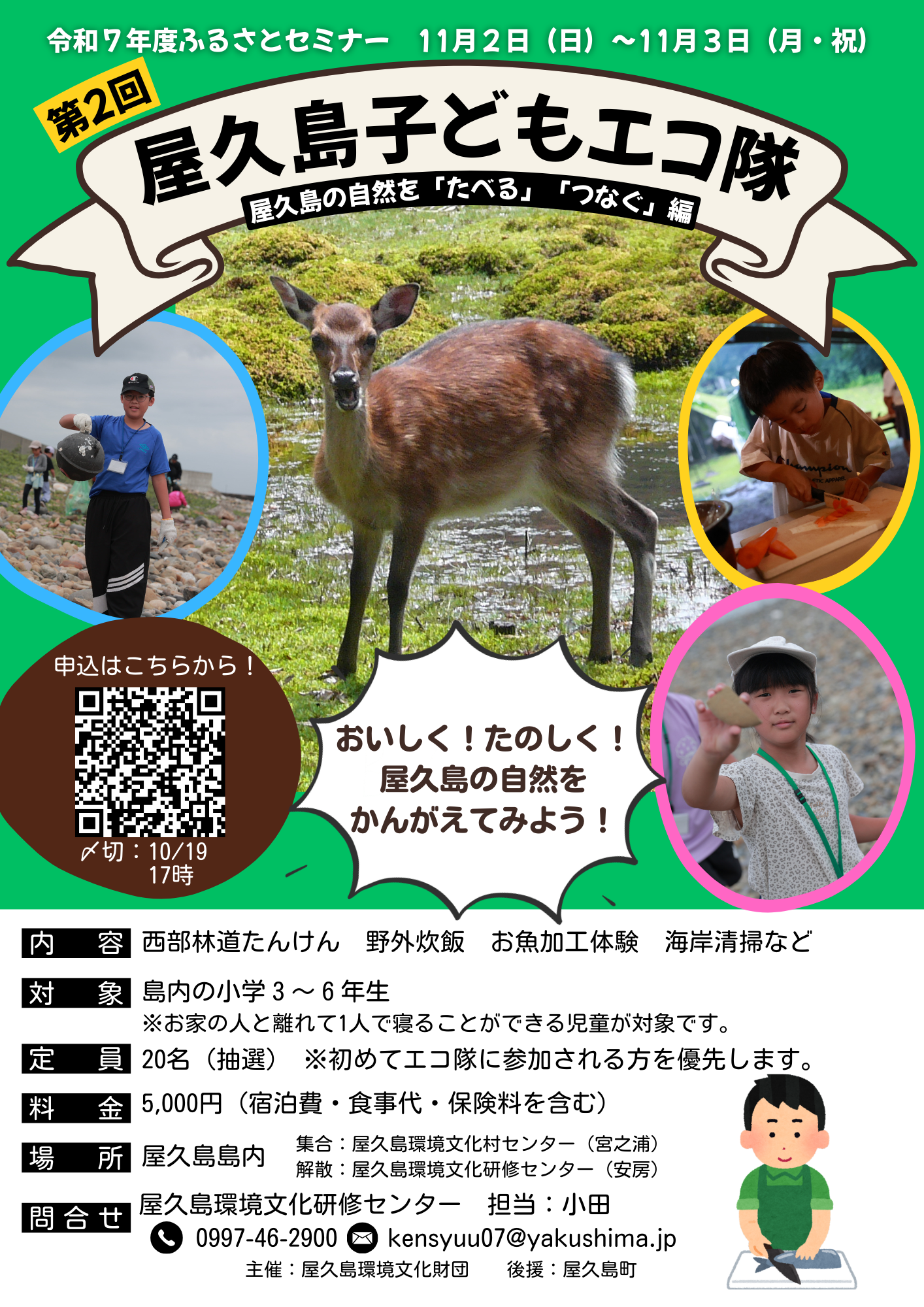 第2回屋久島子どもエコ隊~屋久島の自然を...
