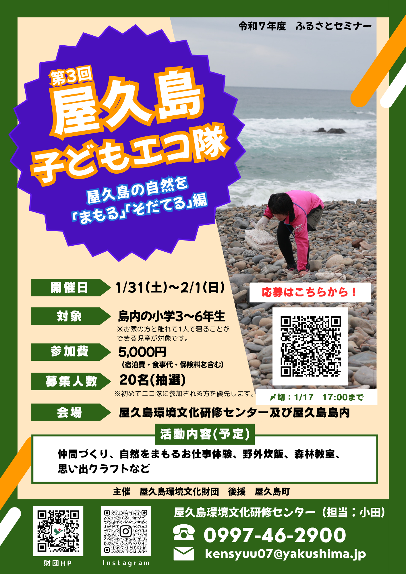 第３回屋久島子どもエコ隊～屋久島の自然を「まもる」「そだてる」編～ 