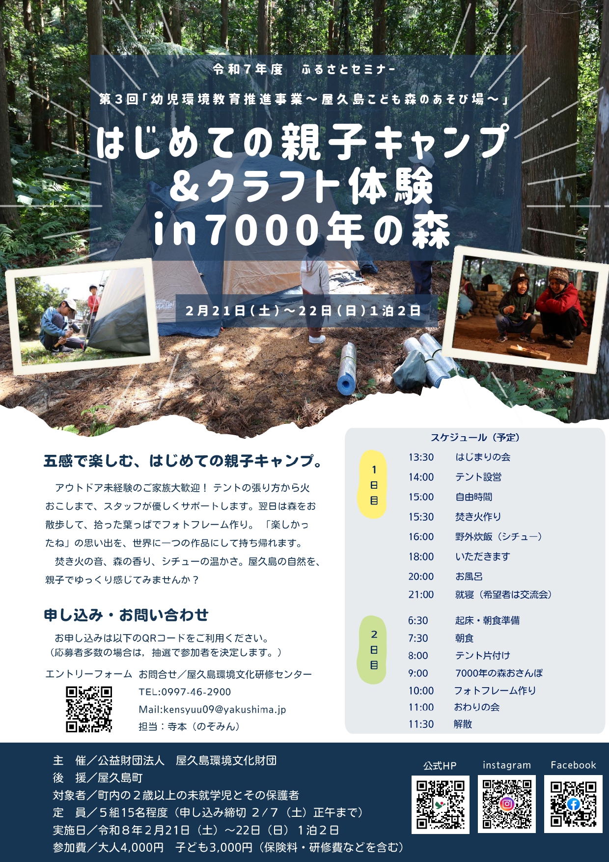 第3回「幼児環境教育推進事業~屋久島こども森のあそび場~」 「はじめての親子キャンプ&クラフト体験in7000年の森」