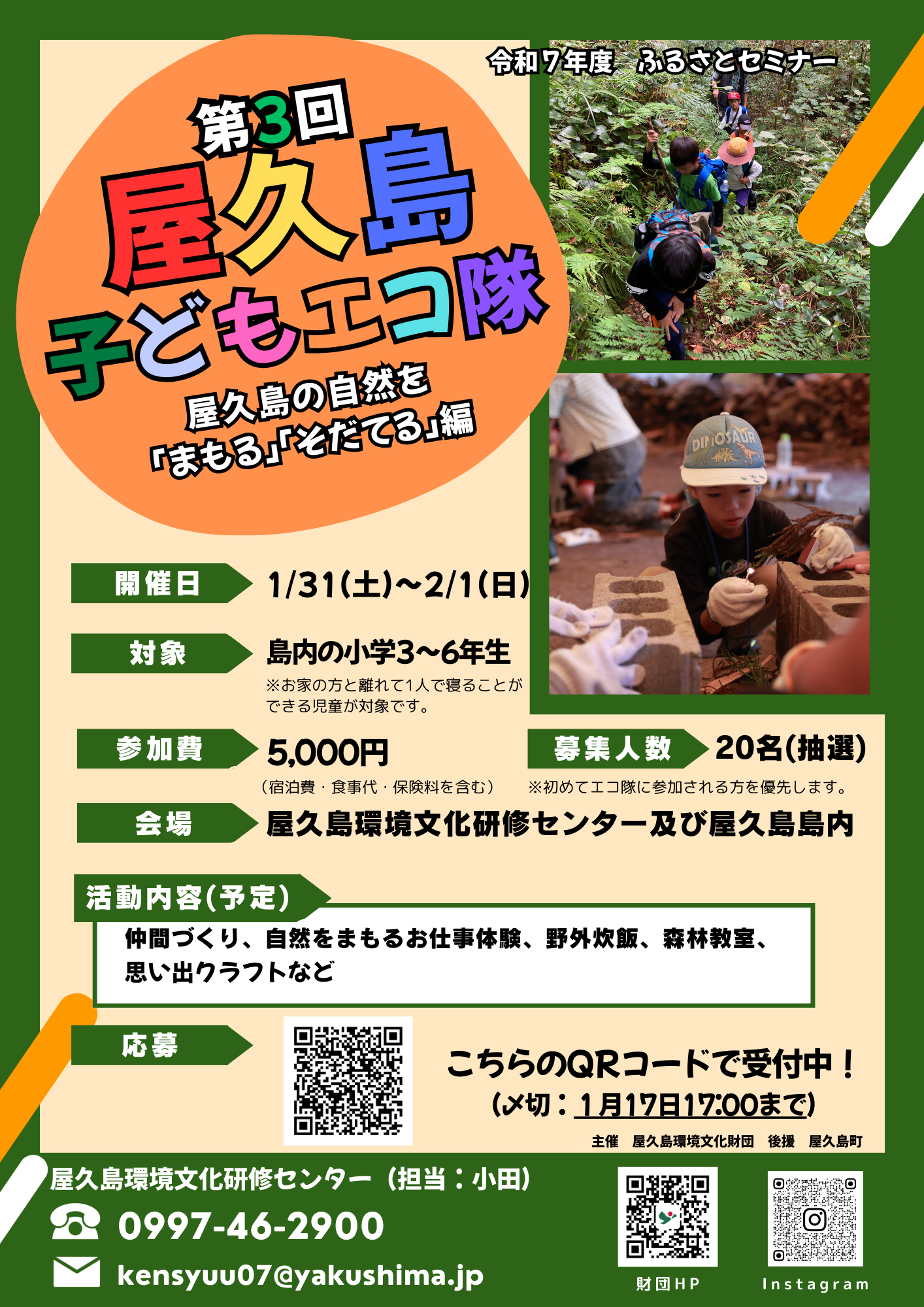 第３回屋久島子どもエコ隊～屋久島の自然を...