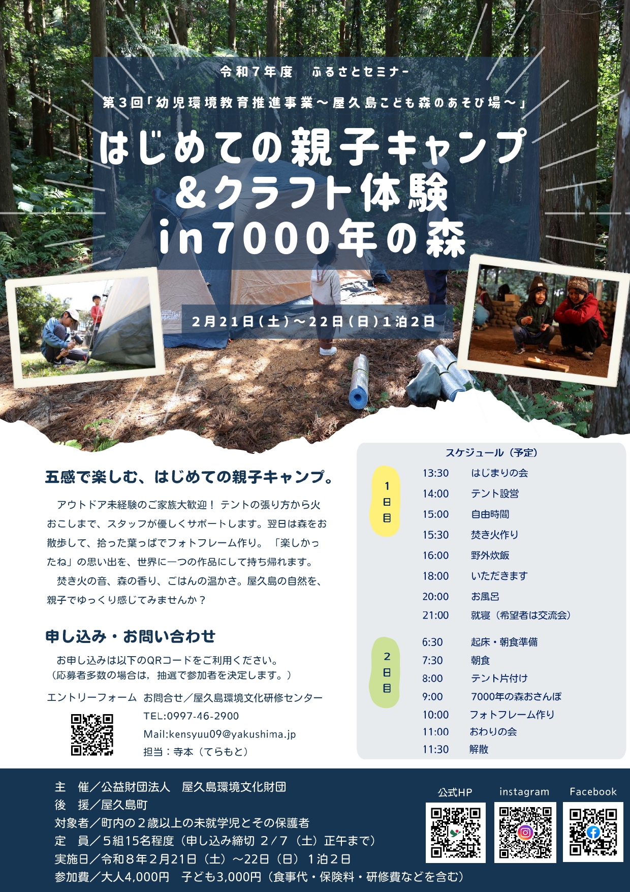 第３回「幼児環境教育推進事業～屋久島こど...