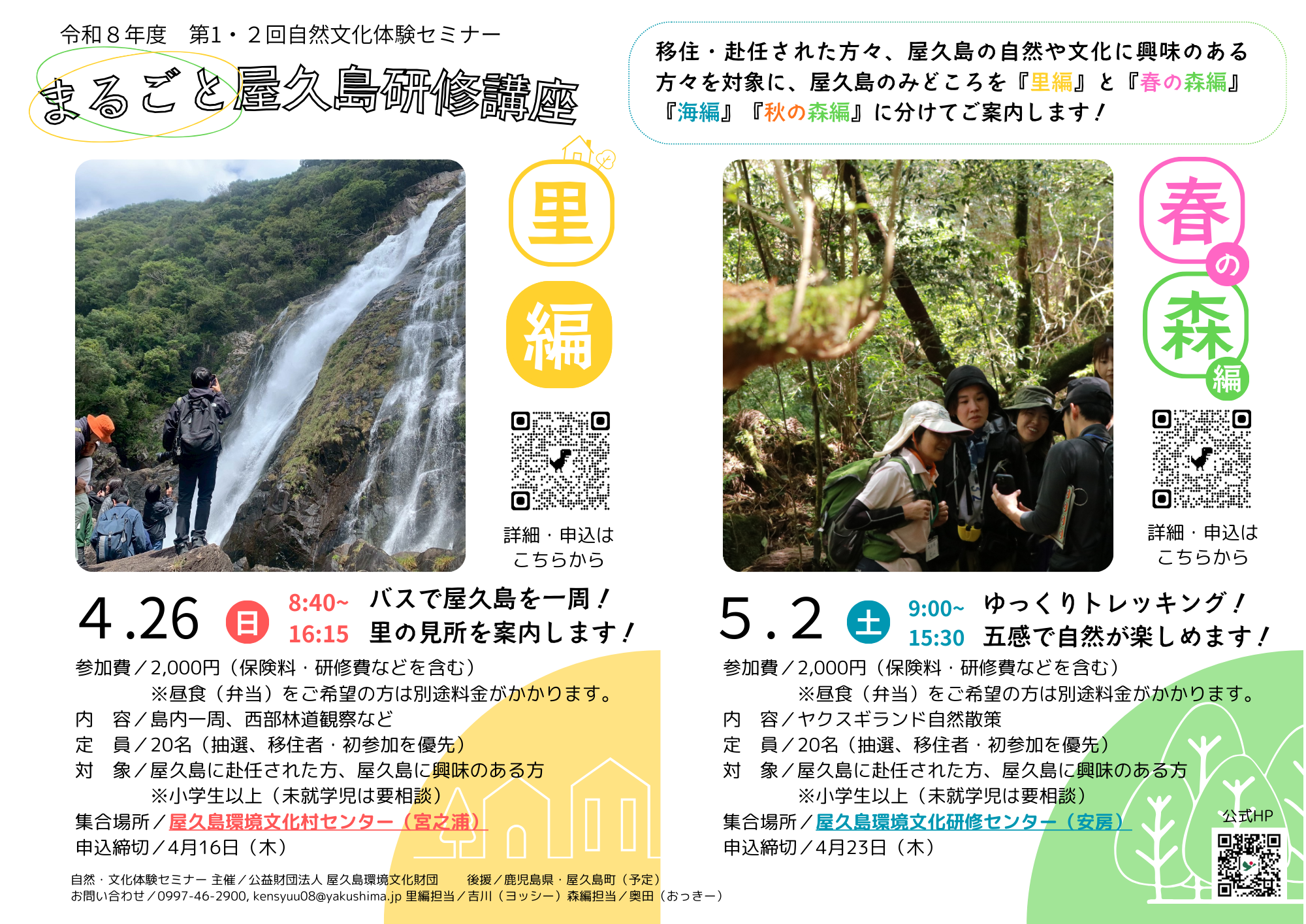 まるごと屋久島研修講座 ~里編~ ~春の森編~