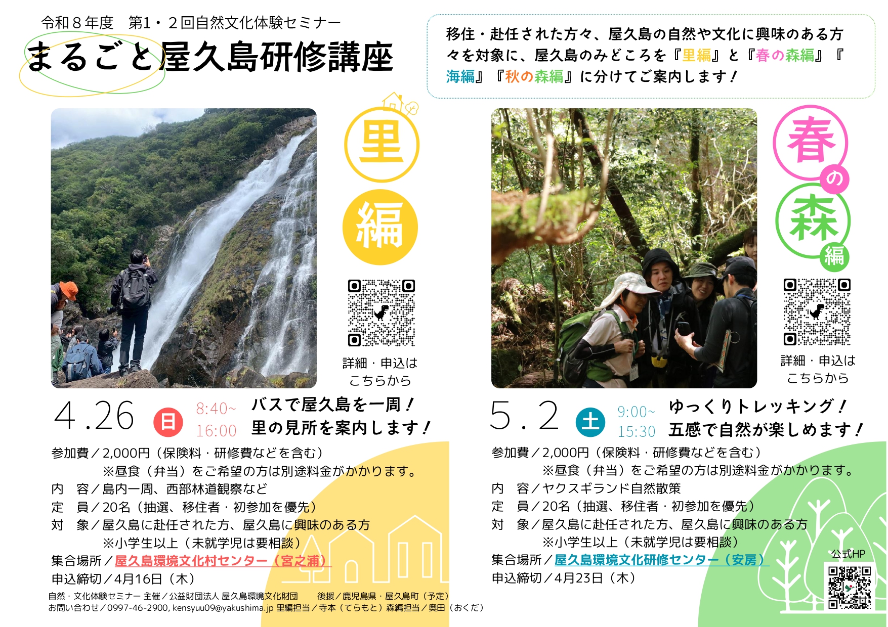 まるごと屋久島研修講座 ～里編～ ～春の...