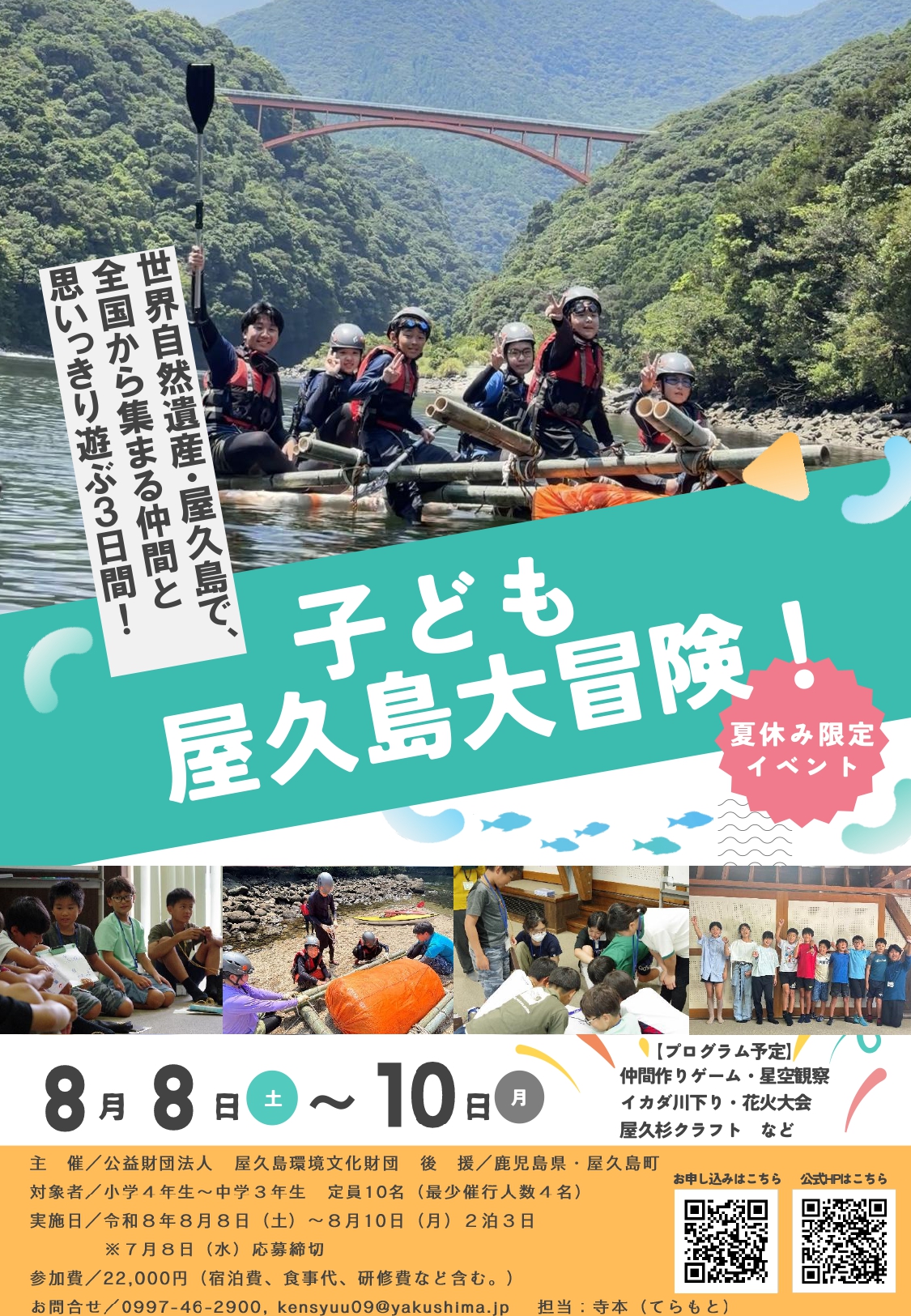 子ども屋久島大冒険！