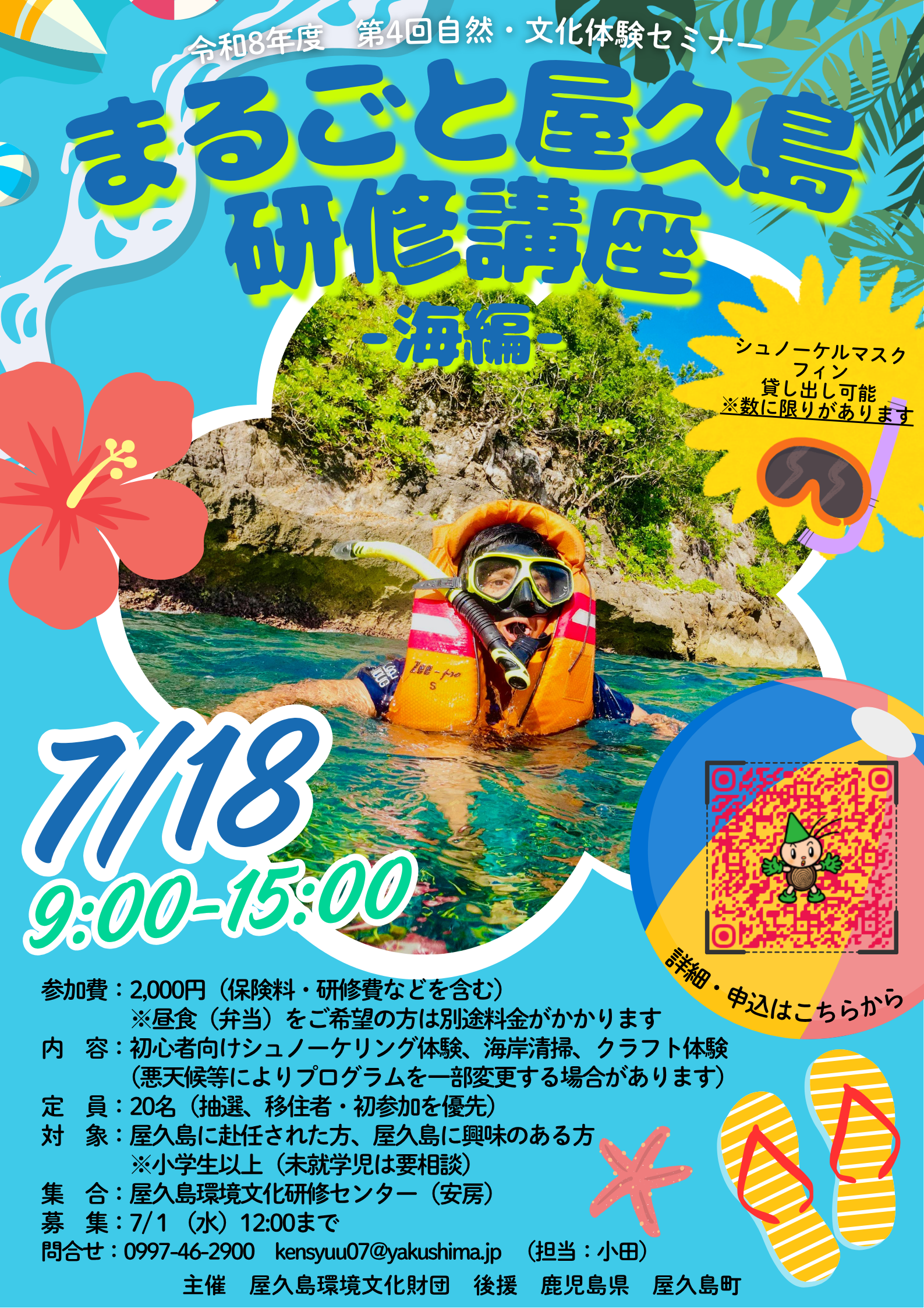 まるごと屋久島研修講座～海編～