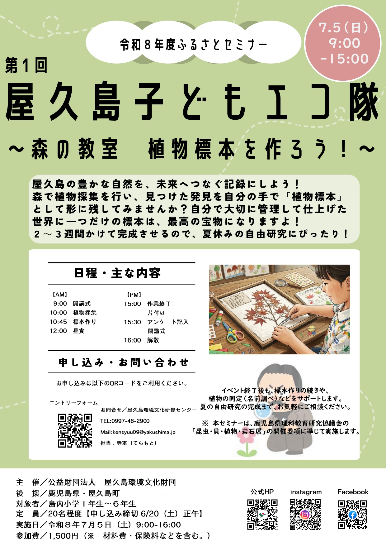 令和8 年度ふるさとセミナー　第1回　 「屋久島子どもエコ隊～森の教室　植物標本を作ろう！～」