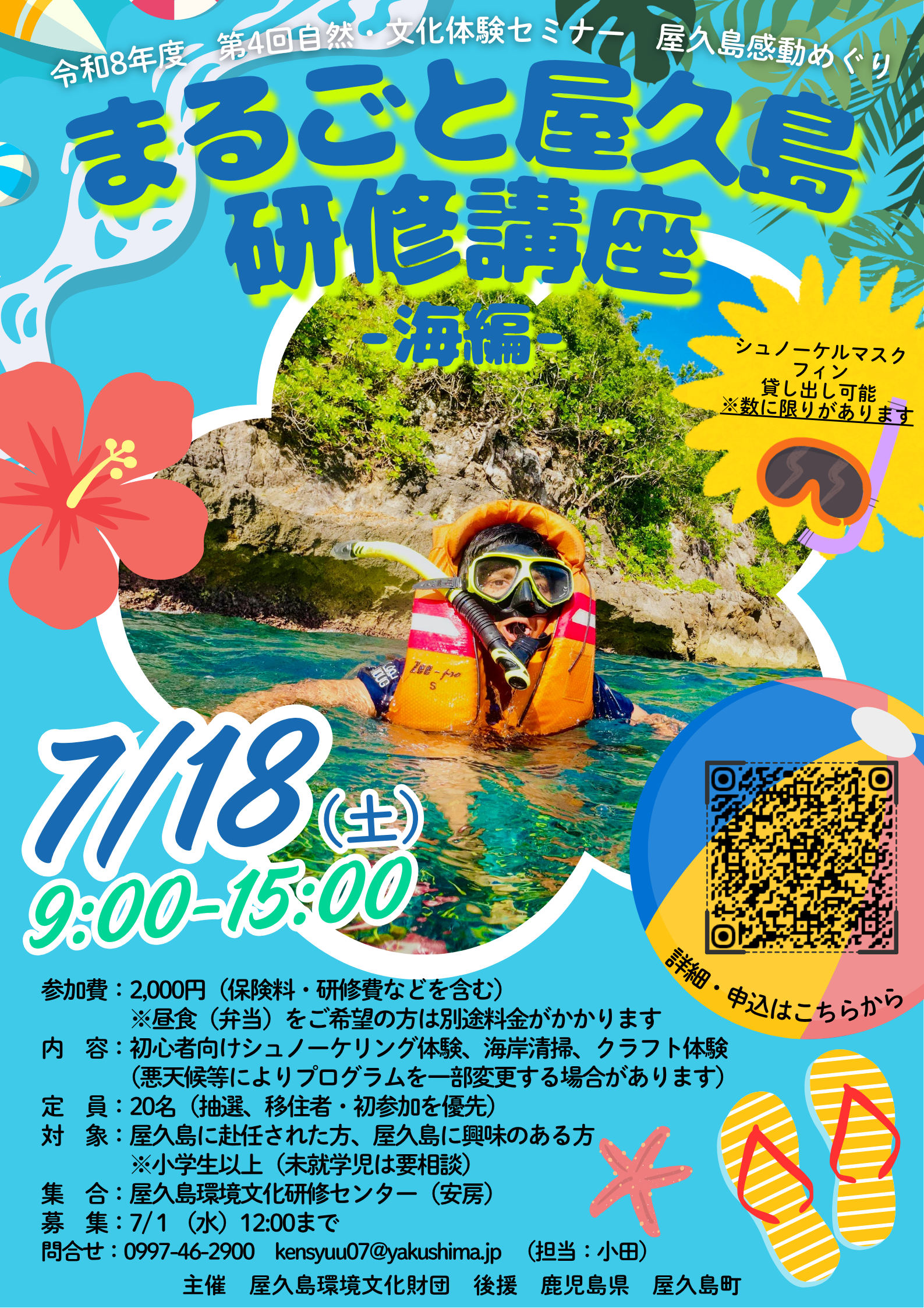 まるごと屋久島研修講座～海編～