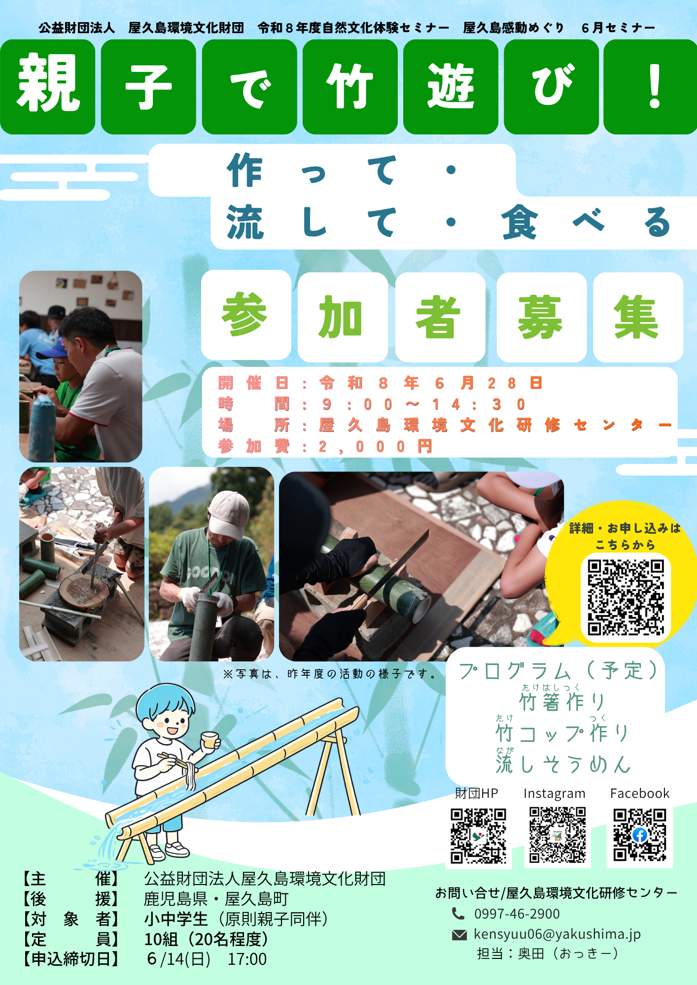 親子で竹遊び！作って・流して・食べる