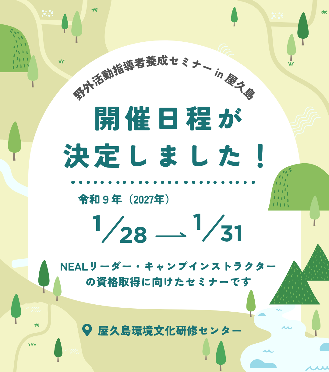 野外活動指導者養成セミナーin屋久島